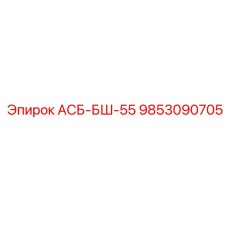9853090705 АСБ-БШ-55 Epiroc