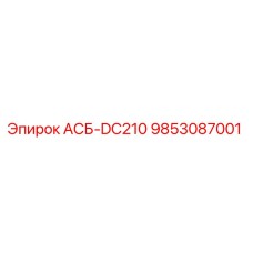 Оригинальная запасная часть АСБ-DC210 Epiroc артикул 9853087001