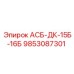 Оригинальная запасная часть АСБ-ДК-15Б-16Б Epiroc артикул 9853087301