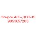 Фото запчасти АСБ-ДОП-15 9853057203 от Epiroc