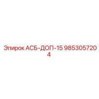 9853057204 АСБ-ДОП-15 Epiroc