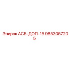 9853057205 АСБ-ДОП-15 Epiroc