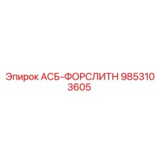9853103605 АСБ-ФОРСЛИТН Epiroc