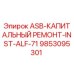 Оригинальная запчасть Epiroc ASB-КАПИТАЛЬНЫЙ РЕМОНТ-INST-ALF-71 артикул 9853095301