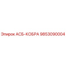 9853090004 АСБ-КОБРА Epiroc