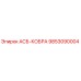 Запасная часть АСБ-КОБРА 9853090004 производителя Epiroc