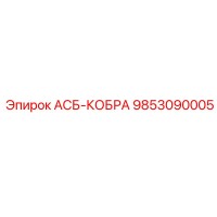 9853090005 АСБ-КОБРА Epiroc