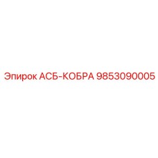 Оригинальная деталь Epiroc АСБ-КОБРА каталожный номер 9853090005