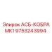 Оригинальная деталь Epiroc АСБ-КОБРАМК1 9753243994