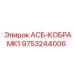 Оригинальный компонент 9753244006 от Epiroc
