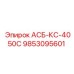 Оригинальная деталь Epiroc АСБ-КС-4050С 9853095601 для систем управления