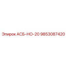 Оригинальная запасная часть АСБ-НО-20 Epiroc артикул 9853087420