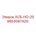 Оригинальная запасная часть АСБ-НО-20 Epiroc артикул 9853087420