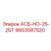 Оригинальная запасная часть АСБ-НО-25-25Т Epiroc артикул 9853087520