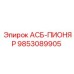 Оригинальная запчасть Epiroc 9853089905 серии АСБ-ПИОНЯР