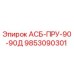 Деталь АСБ-ПРУ-90-90Д для буровых установок Epiroc артикул 9853090301