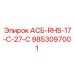 Оригинальная система Epiroc АСБ-RHS-17-C-27-C 9853097001