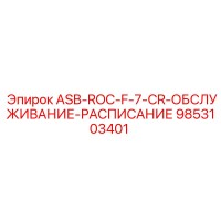 9853103401 ASB-ROC-F-7-CR-ОБСЛУЖИВАНИЕ-РАСПИСАНИЕ Epiroc