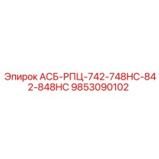9853090102 АСБ-РПЦ-742-748HC-842-848HC Epiroc