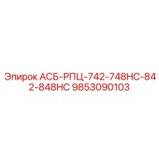 9853090103 АСБ-РПЦ-742-748HC-842-848HC Epiroc