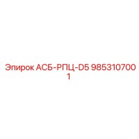 9853107001 АСБ-РПЦ-D5 Epiroc