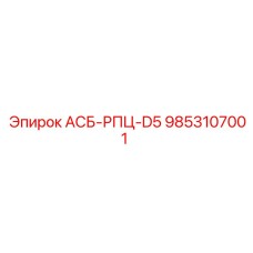 9853107001 АСБ-РПЦ-D5 Epiroc