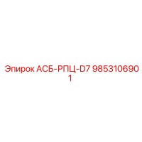 9853106901 АСБ-РПЦ-D7 Epiroc