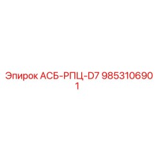 Компонент АСБ-РПЦ-D7 9853106901 Epiroc для систем управления буровыми установками