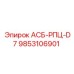 Компонент АСБ-РПЦ-D7 9853106901 Epiroc для систем управления буровыми установками