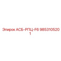 9853105201 АСБ-РПЦ-F6 Epiroc