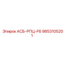 9853105201 АСБ-РПЦ-F6 Epiroc