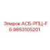 Оригинальный блок АСБ-РПЦ-F6 артикул 9853105201 производителя Epiroc