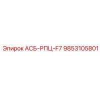 9853105801 АСБ-РПЦ-F7 Epiroc