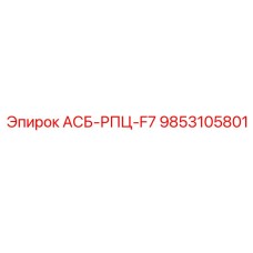9853105801 АСБ-РПЦ-F7 Epiroc