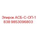 Оригинальный узел Epiroc АСБ-С-ОП-1838 9853096803