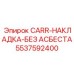 Экологичная накладка 5537592400 для техники Epiroc