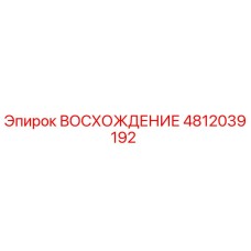 4812039192 ВОСХОЖДЕНИЕ Epiroc