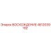 4812039192 ВОСХОЖДЕНИЕ Epiroc