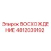4812039192 ВОСХОЖДЕНИЕ Epiroc