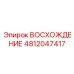 4812047417 ВОСХОЖДЕНИЕ Epiroc