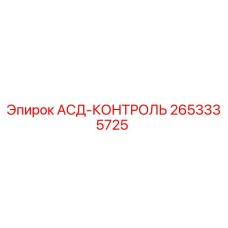 2653335725 АСД-КОНТРОЛЬ Epiroc