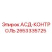 2653335725 АСД-КОНТРОЛЬ Epiroc