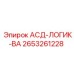 Логический контроллер 2653261228 АСД-ЛОГИК-ВА от Epiroc