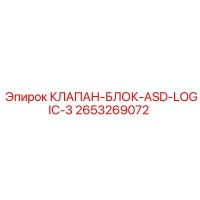 2653269072 КЛАПАН-БЛОК-ASD-LOGIC-3 Epiroc