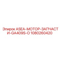 1080260420 ASEA-МОТОР-ЗАПЧАСТИ-GA409S-O Epiroc