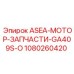 1080260420 ASEA-МОТОР-ЗАПЧАСТИ-GA409S-O Epiroc
