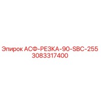 3083317400 - АСФ-РЕЗКА-90-SBC-255 - Epiroc