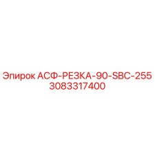Запасная часть Epiroc 3083317400 для асфальторезов серии SBC-255