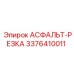 Оригинальная деталь АСФАЛЬТ-РЕЗКА Epiroc 3376410011