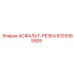 Изображение детали АСФАЛЬТ-РЕЗКА 6103365505 производства Epiroc